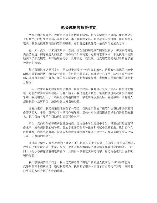 笔尖流出的故事作文