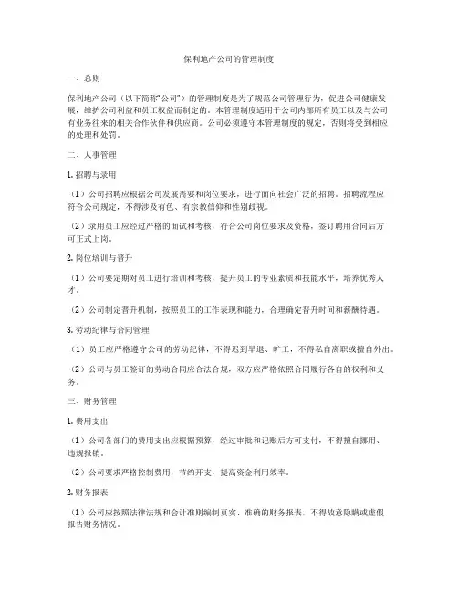 保利地产公司的管理制度