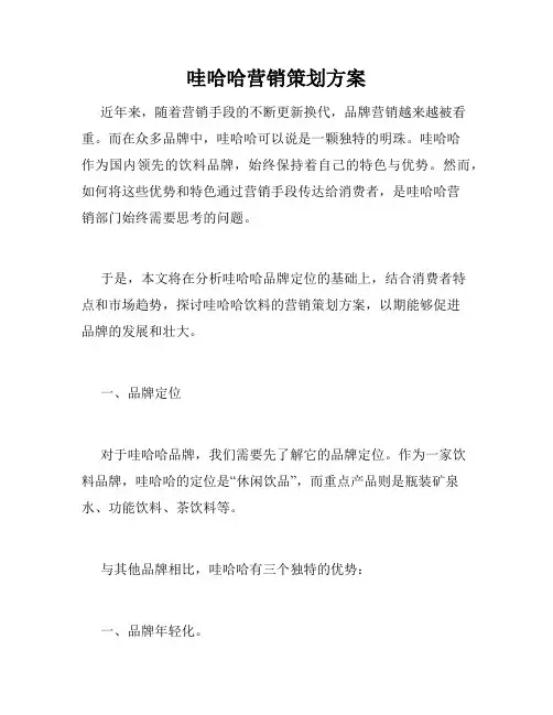 哇哈哈营销策划方案