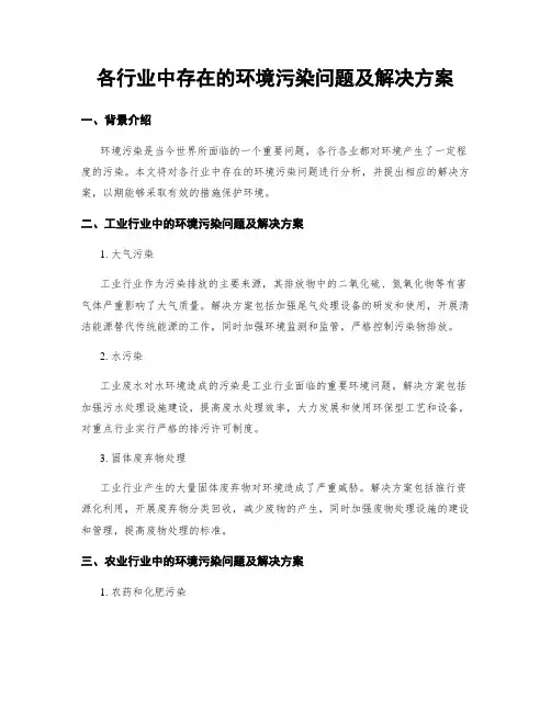 各行业中存在的环境污染问题及解决方案