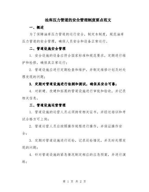 油库压力管道的安全管理制度要点范文