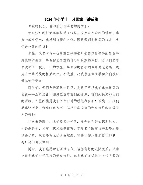 2024年小学十一月国旗下讲话稿