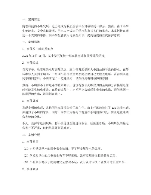 小学生用电安全教育案例