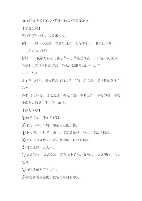 2023届高考模拟作文“平凡与伟大”导写及范文