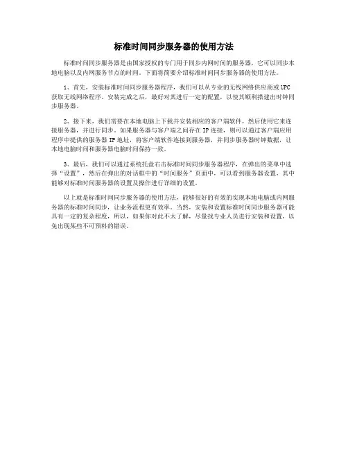 标准时间同步服务器的使用方法