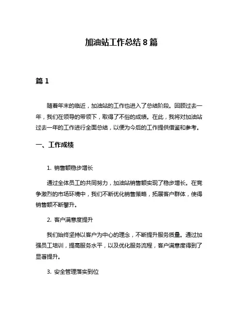 加油站工作总结8篇