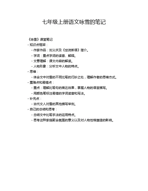 七年级上册语文咏雪的笔记