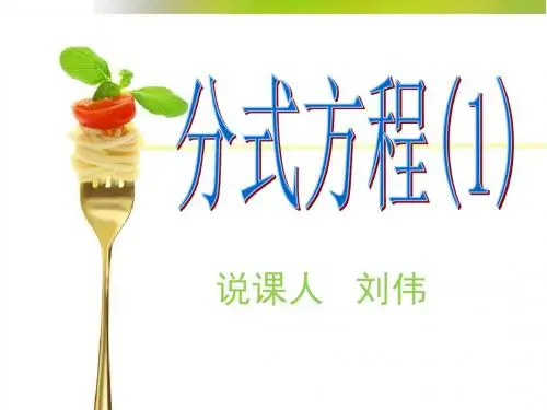 分式方程说课稿