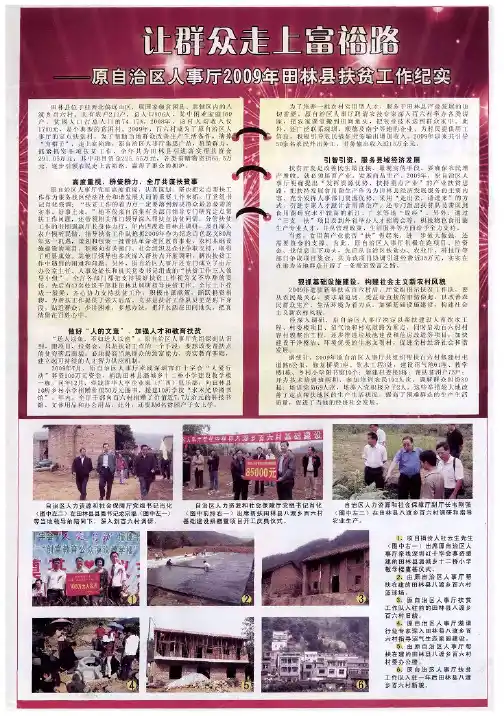 让群众走上富裕路——原自治区人事厅2009年田林县扶贫工作纪实