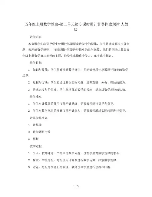 五年级上册数学教案-第三单元第5课时用计算器探索规律 人教版