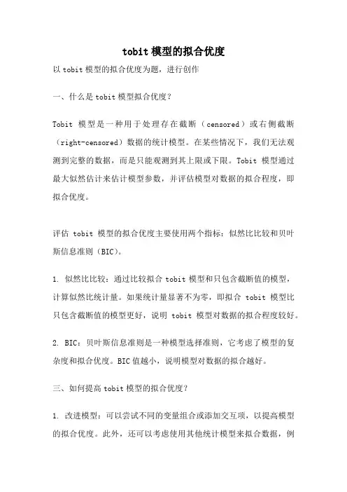 tobit模型的拟合优度