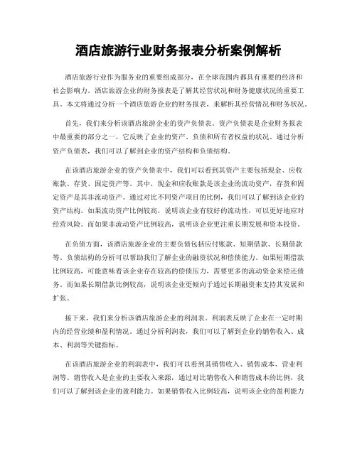 酒店旅游行业财务报表分析案例解析