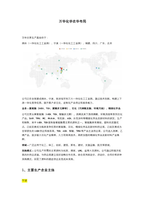 万华化学在华布局20210311