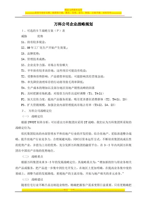 万科公司企业战略规划