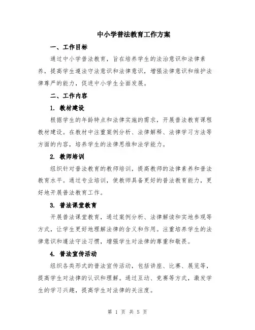 中小学普法教育工作方案