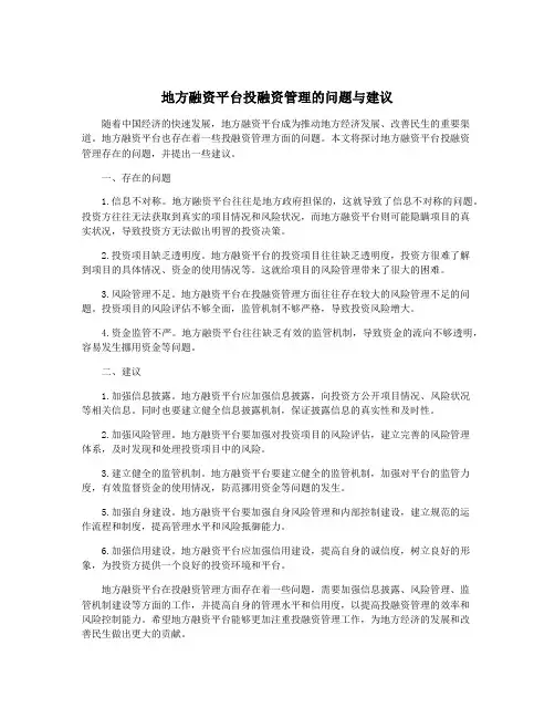 地方融资平台投融资管理的问题与建议
