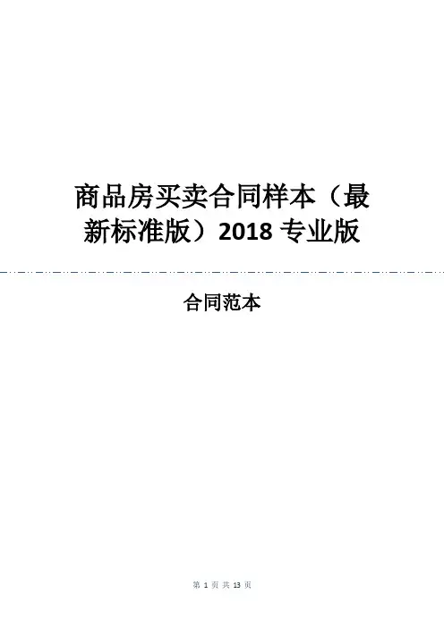 商品房买卖合同样本(最新标准版)2018专业版