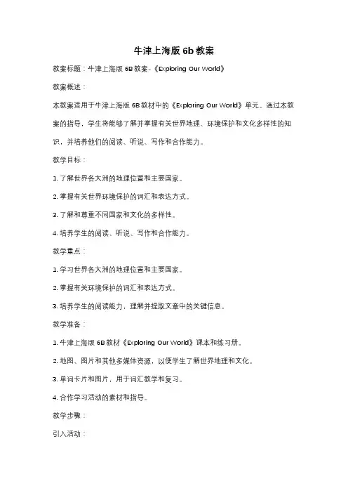 牛津上海版6b教案