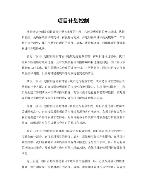 项目计划控制