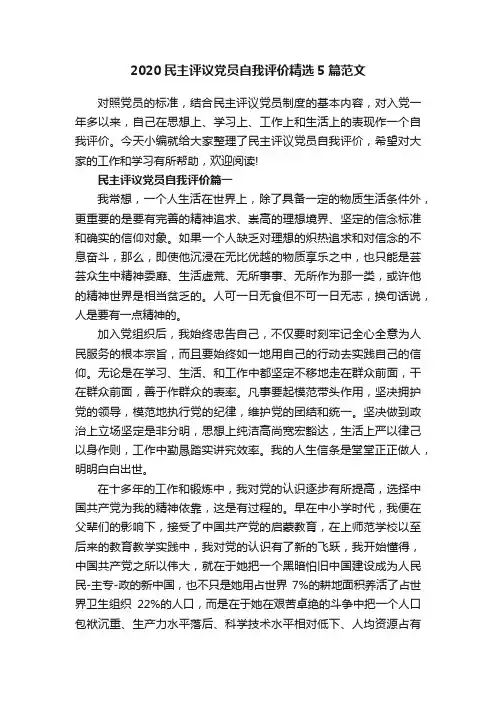 2020民主评议党员自我评价精选5篇范文