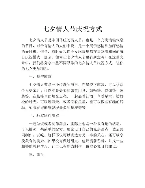 七夕情人节庆祝方式