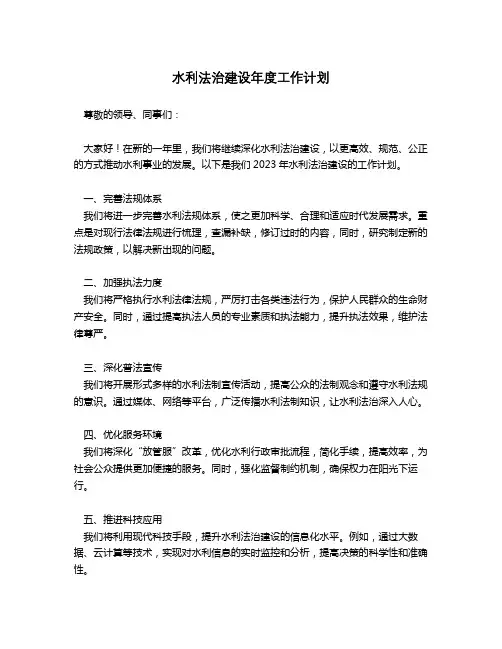 水利法治建设年度工作计划