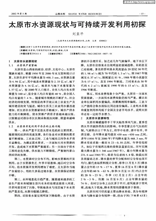 太原市水资源现状与可持续开发利用初探