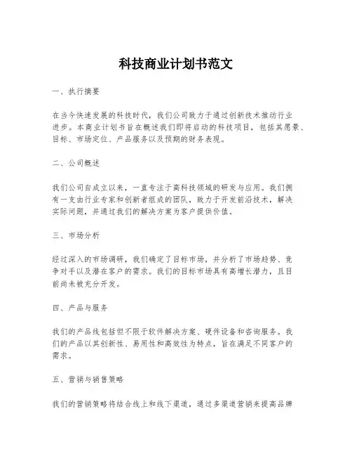 科技商业计划书范文