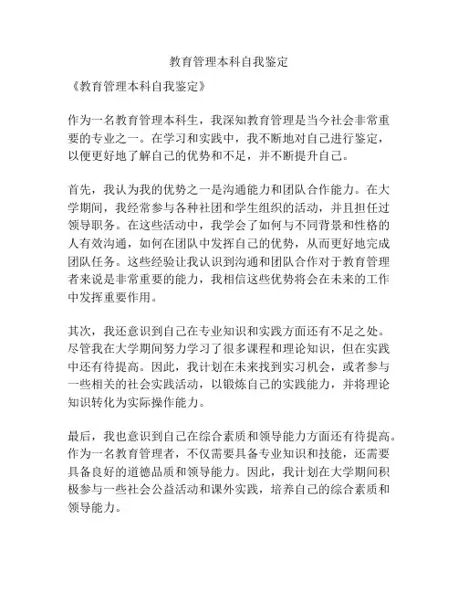教育管理本科自我鉴定
