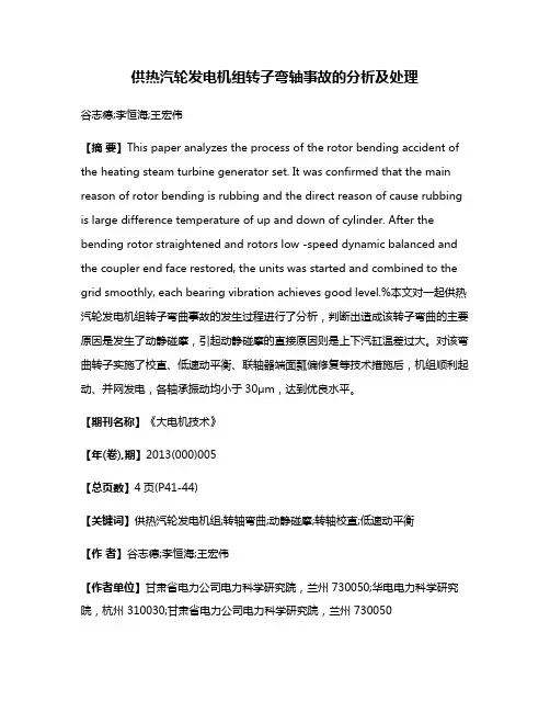 供热汽轮发电机组转子弯轴事故的分析及处理