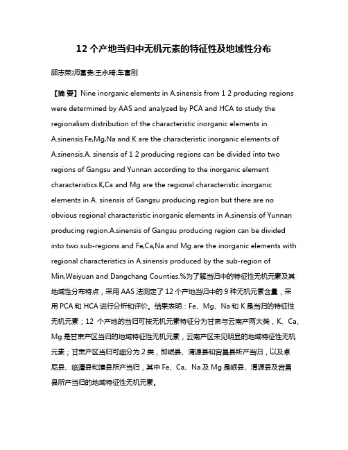 12个产地当归中无机元素的特征性及地域性分布