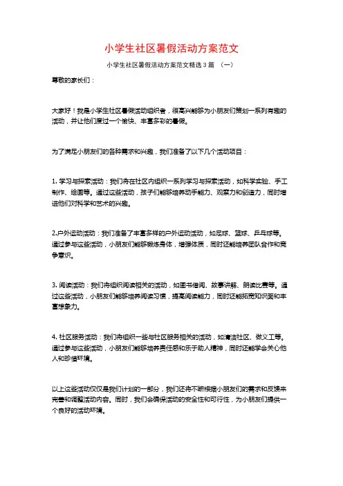 小学生社区暑假活动方案范文3篇