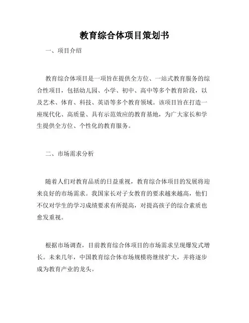 教育综合体项目策划书