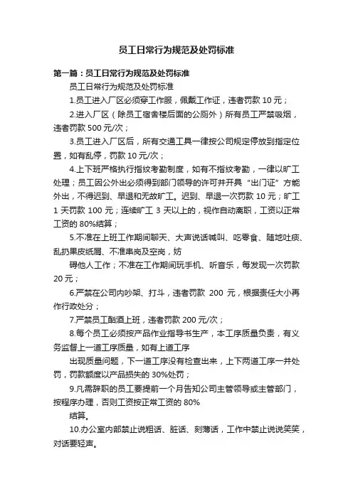 员工日常行为规范及处罚标准