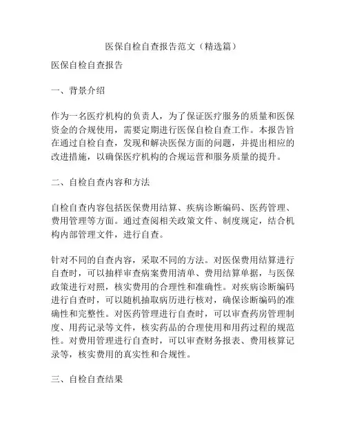 医保自检自查报告范文(精选篇)