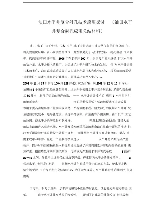 油田水平井复合射孔技术应用探讨(油田水平井复合射孔应用总结材料)