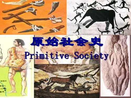 原始社会(修改)