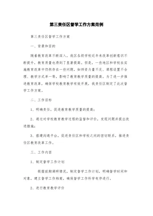第三责任区督学工作方案范例