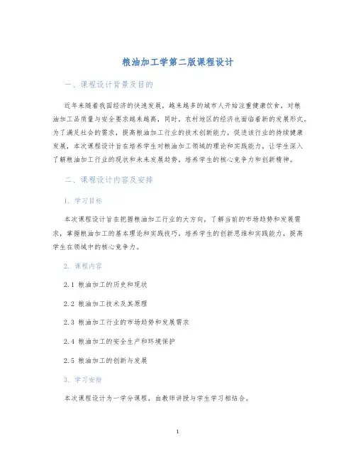 粮油加工学第二版课程设计