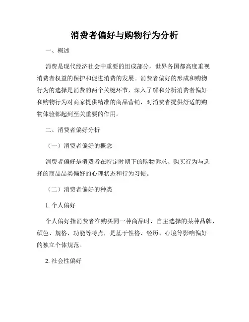 消费者偏好与购物行为分析