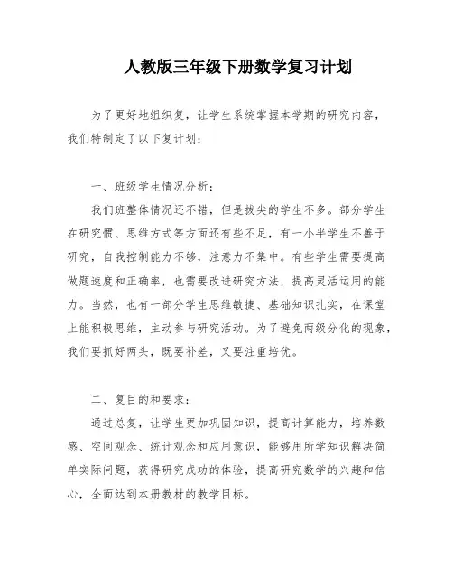 人教版三年级下册数学复习计划