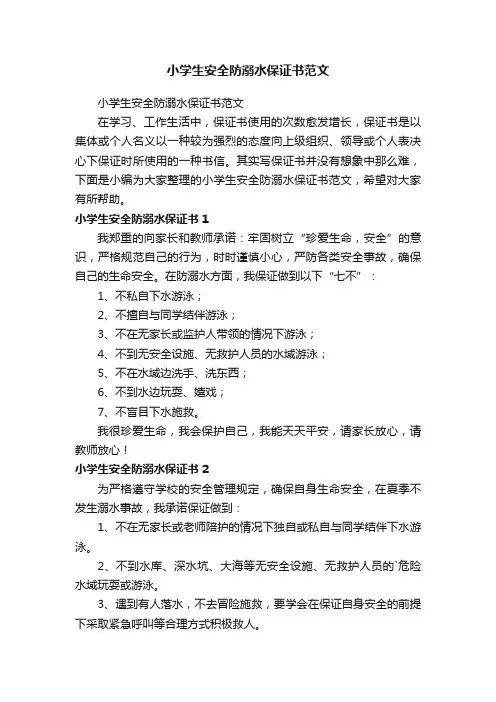 小学生安全防溺水保证书范文