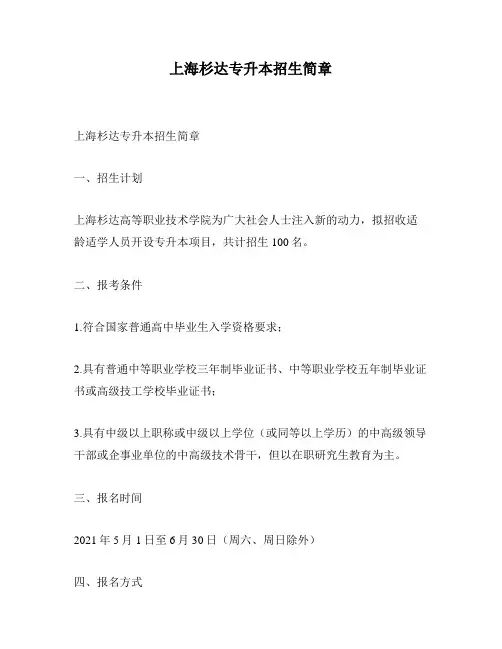 上海杉达专升本招生简章