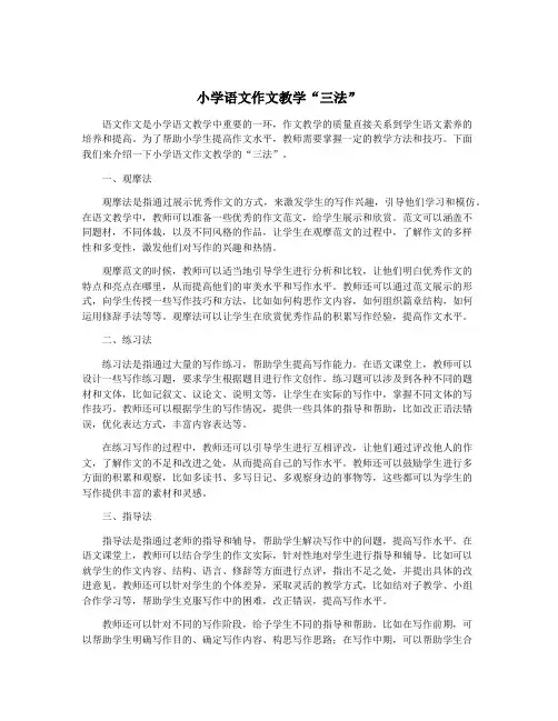 小学语文作文教学“三法”