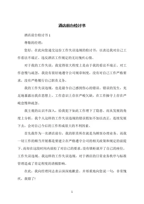 酒店前台检讨书