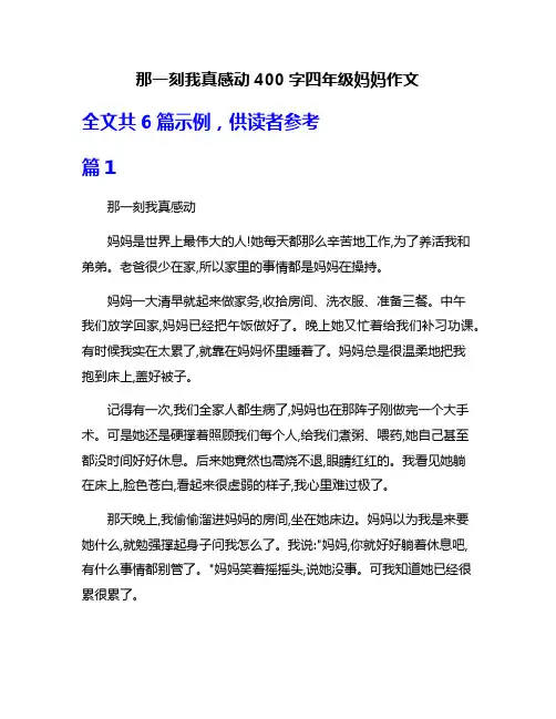 那一刻我真感动400字四年级妈妈作文