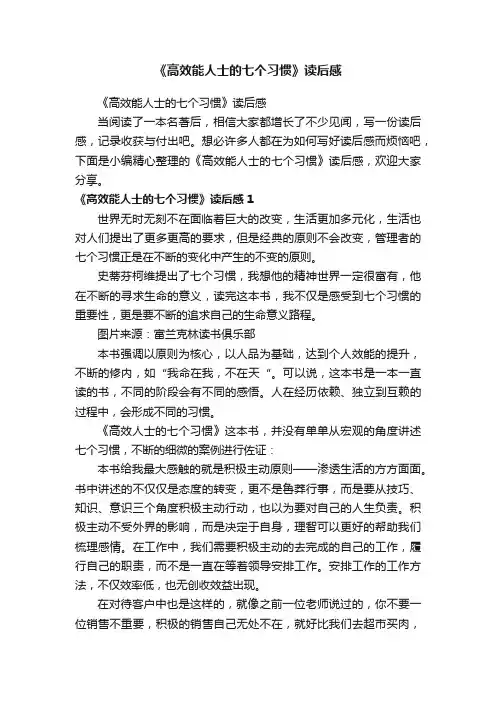 《高效能人士的七个习惯》读后感