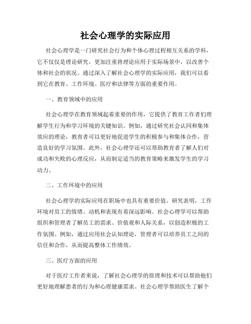 社会心理学的实际应用