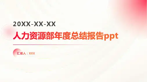 人力资源部年度总结报告ppt