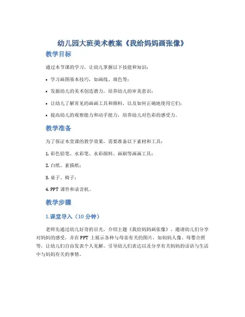 幼儿园大班美术教案《我给妈妈画张像》